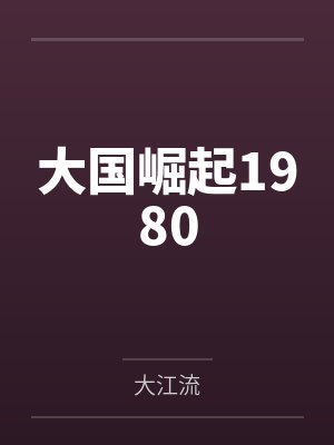 大国崛起1980