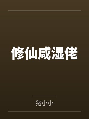修仙咸湿佬