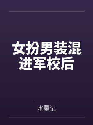 女扮男装混进军校后