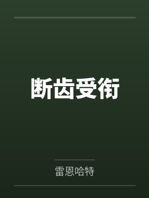断齿受衔