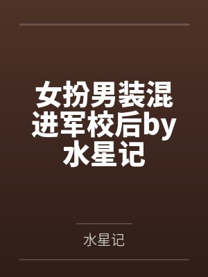 女扮男装混进军校后by水星记