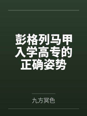 彭格列马甲入学高专的正确姿势笔趣阁无弹窗