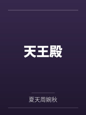 天王殿 天王殿