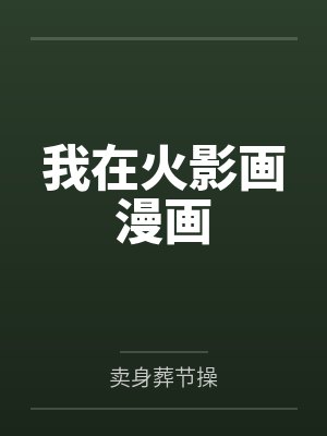 我在火影画漫画TXT 我在火影画漫画TXT