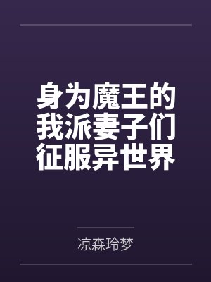 身为魔王的我派妻子们征服异世界 身为魔王的我派妻子们征服异世界