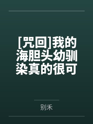 [咒回]我的海胆头幼驯染真的很可爱by别禾笔趣阁无弹窗