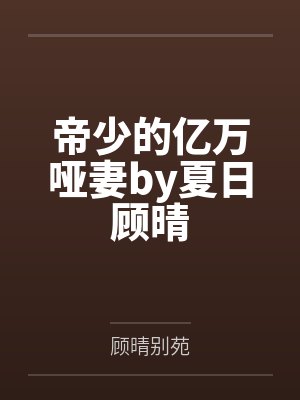帝少的亿万哑妻by夏日顾晴 帝少的亿万哑妻by夏日顾晴