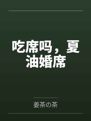 吃席吗,夏油婚席by姜茶の茶笔趣阁无弹窗 吃席吗,夏油婚席by姜茶の茶笔趣阁无弹窗