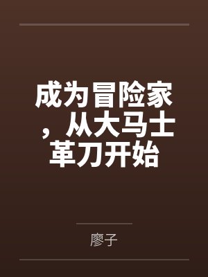 成为冒险家，从大马士革刀开始by廖子