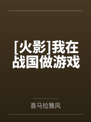 [火影]我在战国做游戏by喜马拉雅风