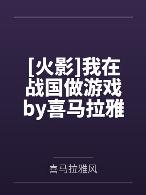 [火影]我在战国做游戏by喜马拉雅风