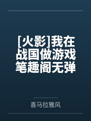 [火影]我在战国做游戏笔趣阁无弹窗