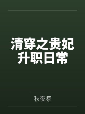 清穿之贵妃升职日常by秋夜凛