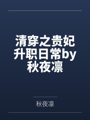 清穿之贵妃升职日常by秋夜凛