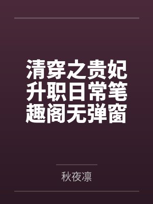 清穿之贵妃升职日常笔趣阁无弹窗