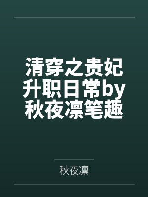清穿之贵妃升职日常by秋夜凛笔趣阁无弹窗