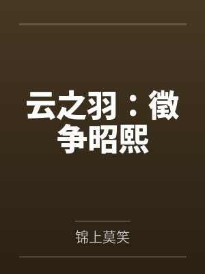 云之羽：徵争昭熙