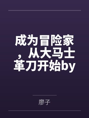 成为冒险家，从大马士革刀开始by廖子