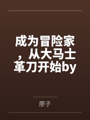 成为冒险家，从大马士革刀开始by廖子笔趣阁无弹窗