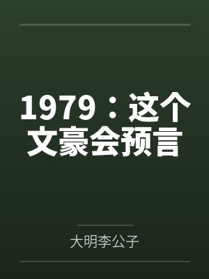 1979哪个文豪整天上头条啊笔趣阁 1979哪个文豪整天上头条啊笔趣阁