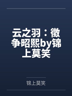 云之羽：徵争昭熙by锦上莫笑