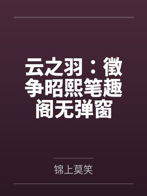 云之羽：徵争昭熙笔趣阁无弹窗