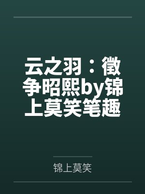 云之羽：徵争昭熙by锦上莫笑笔趣阁无弹窗