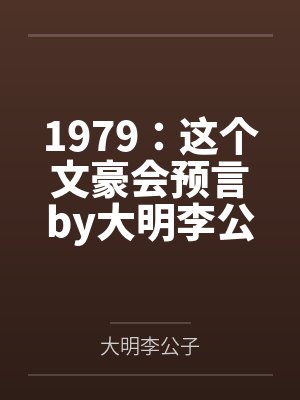 1979：这个文豪会预言by大明李公子笔趣阁无弹窗