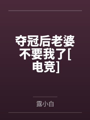 夺冠后老婆不要我了[电竞]