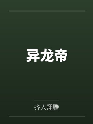异龙帝by齐人翔腾 异龙帝by齐人翔腾