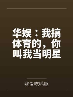 华娱：我搞体育的，你叫我当明星笔趣阁无弹窗