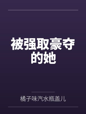被强取豪夺的她 被强取豪夺的她
