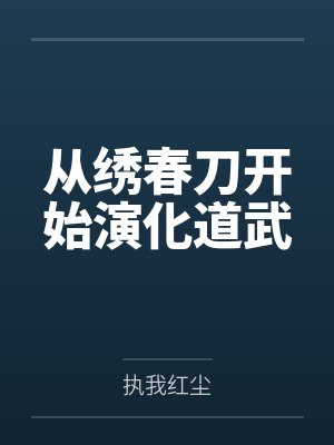 从绣春刀开始演化道武笔趣阁无弹窗
