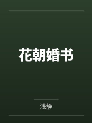 花朝婚书 花朝婚书