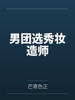 男团选秀女扮男装完整版