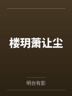 楼玥萧让尘
