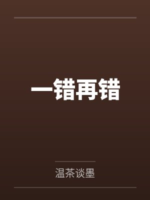 一错再错 一错再错