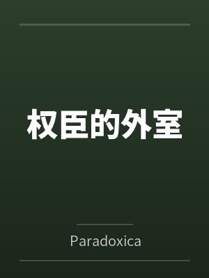 权臣的外室byParadoxical