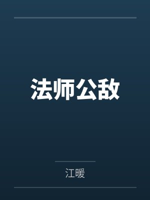 法师公敌