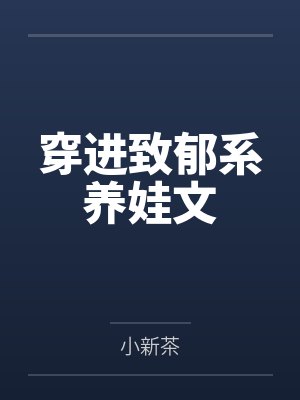 穿进致郁系养娃文 穿进致郁系养娃文