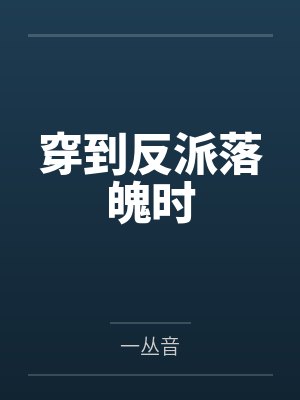 连雪河殷裁穿到反派落魄时 连雪河殷裁穿到反派落魄时