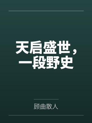 天启盛世,一段野史 天启盛世,一段野史