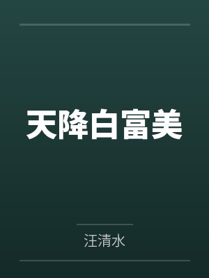 天降白富美by汪清水