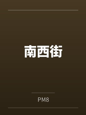 南西街 南西街