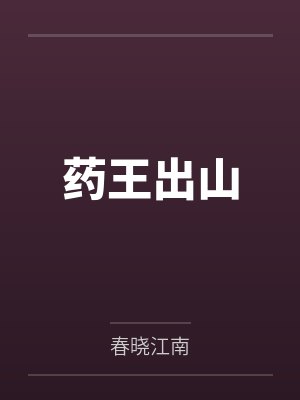 药王写的书