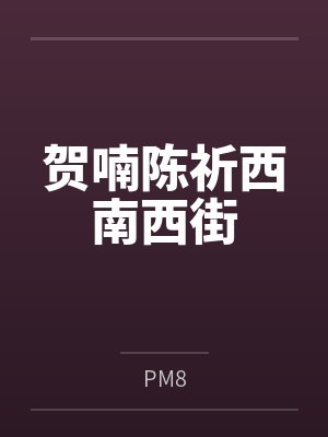 贺喃陈祈西南西街