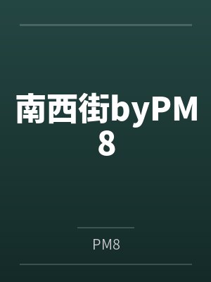 南西街byPM8