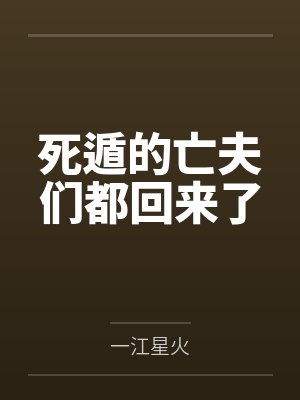 死遁的亡夫们都回来了 死遁的亡夫们都回来了