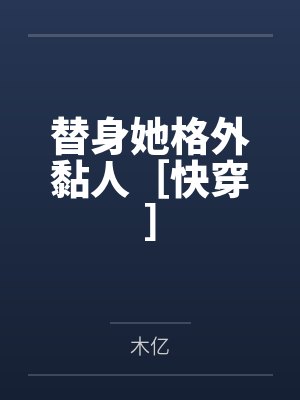 替身她格外黏人［快穿］by木亿