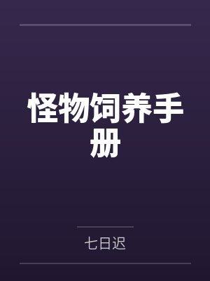 怪物饲养手册 怪物饲养手册